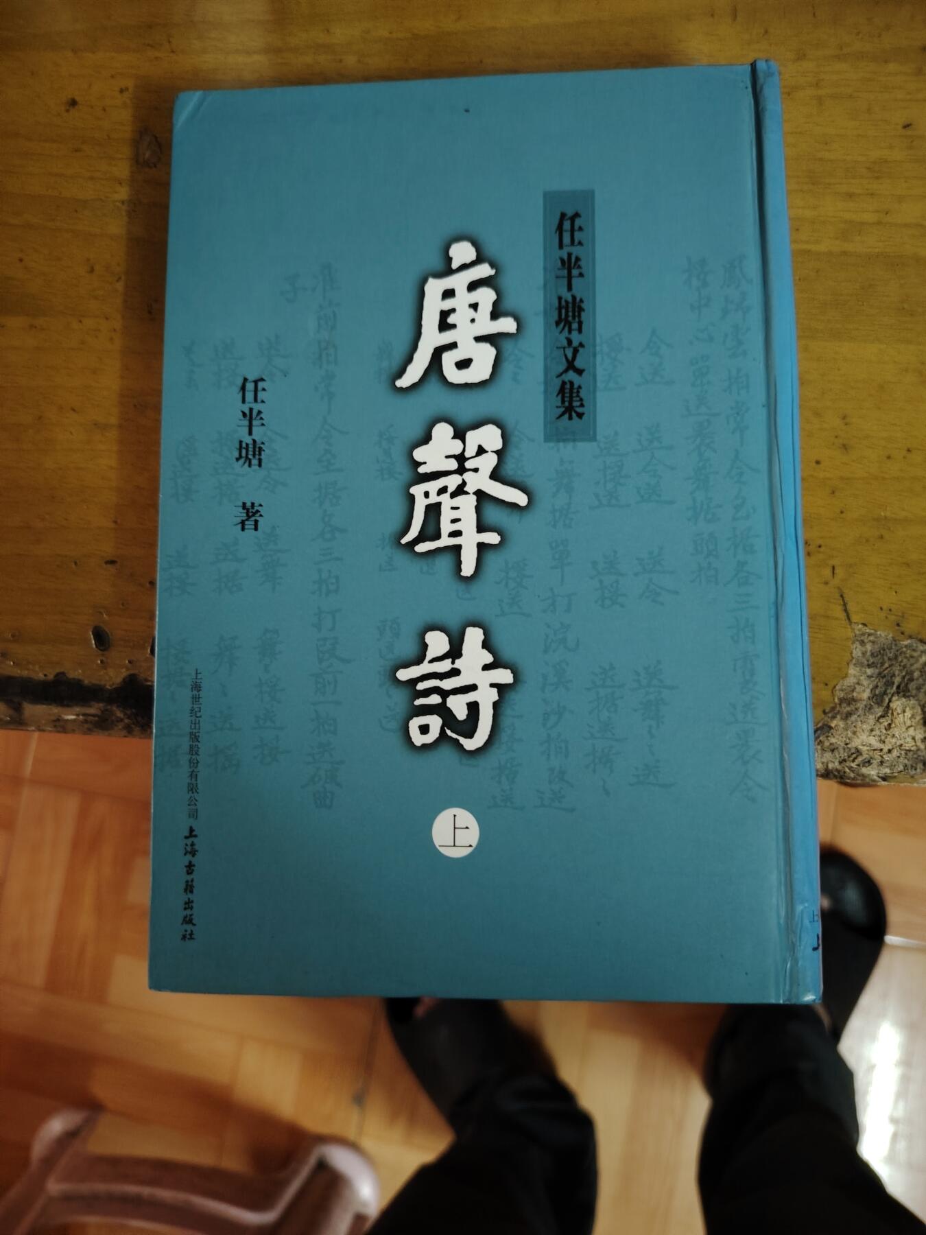 唐声诗，任半塘，上海古籍出版社，2006年一版一印。品相加图