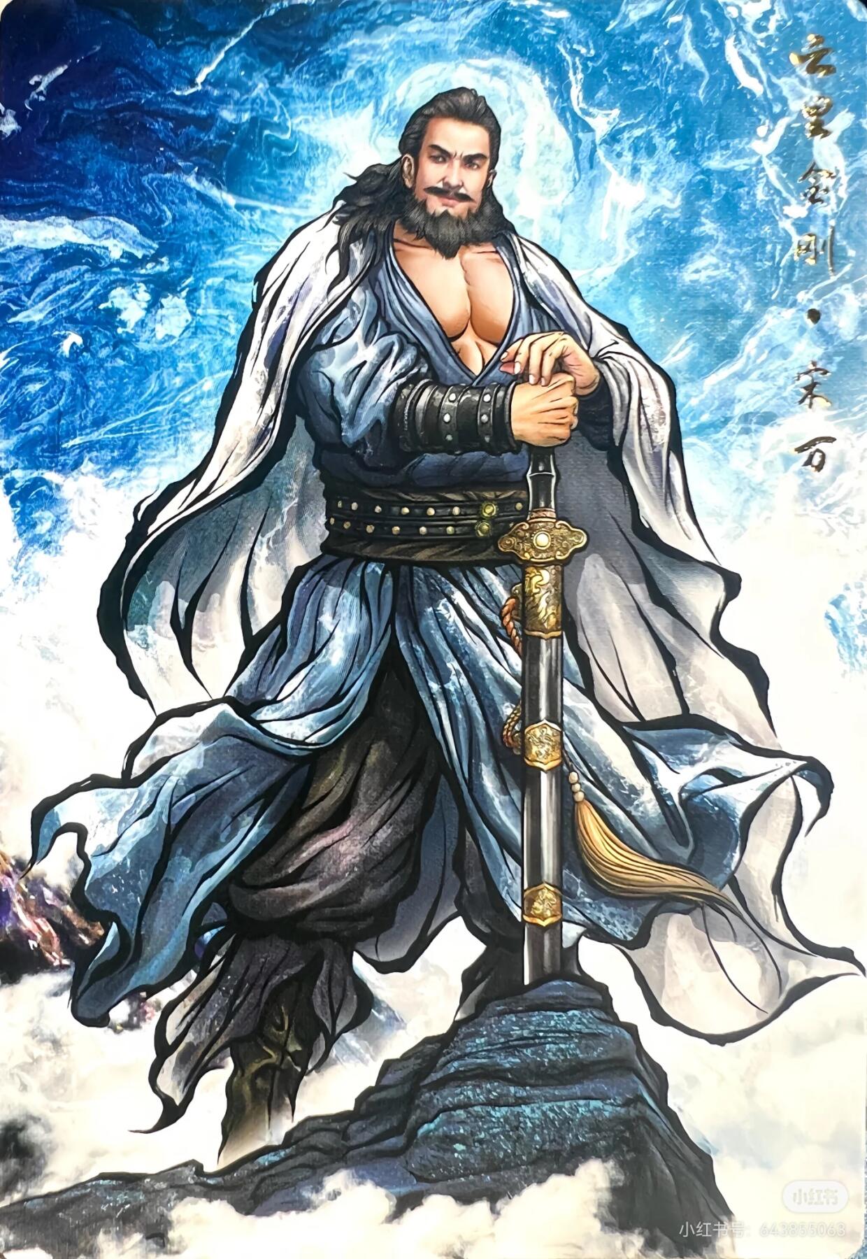 张建东水浒--宋万