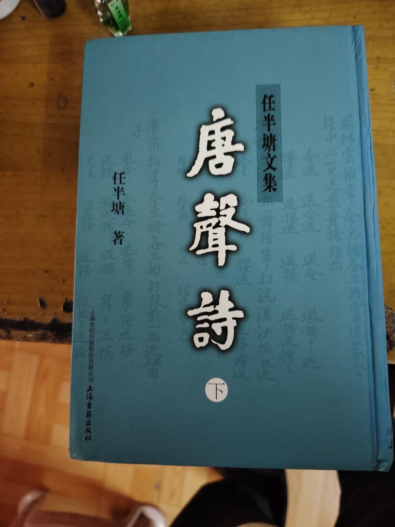 唐声诗，任半塘，上海古籍出版社，2006年一版一印。品相加图