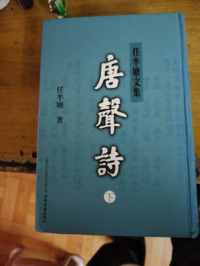 唐声诗，任半塘，上海古籍出版社，2006年一版一印。品相加图
