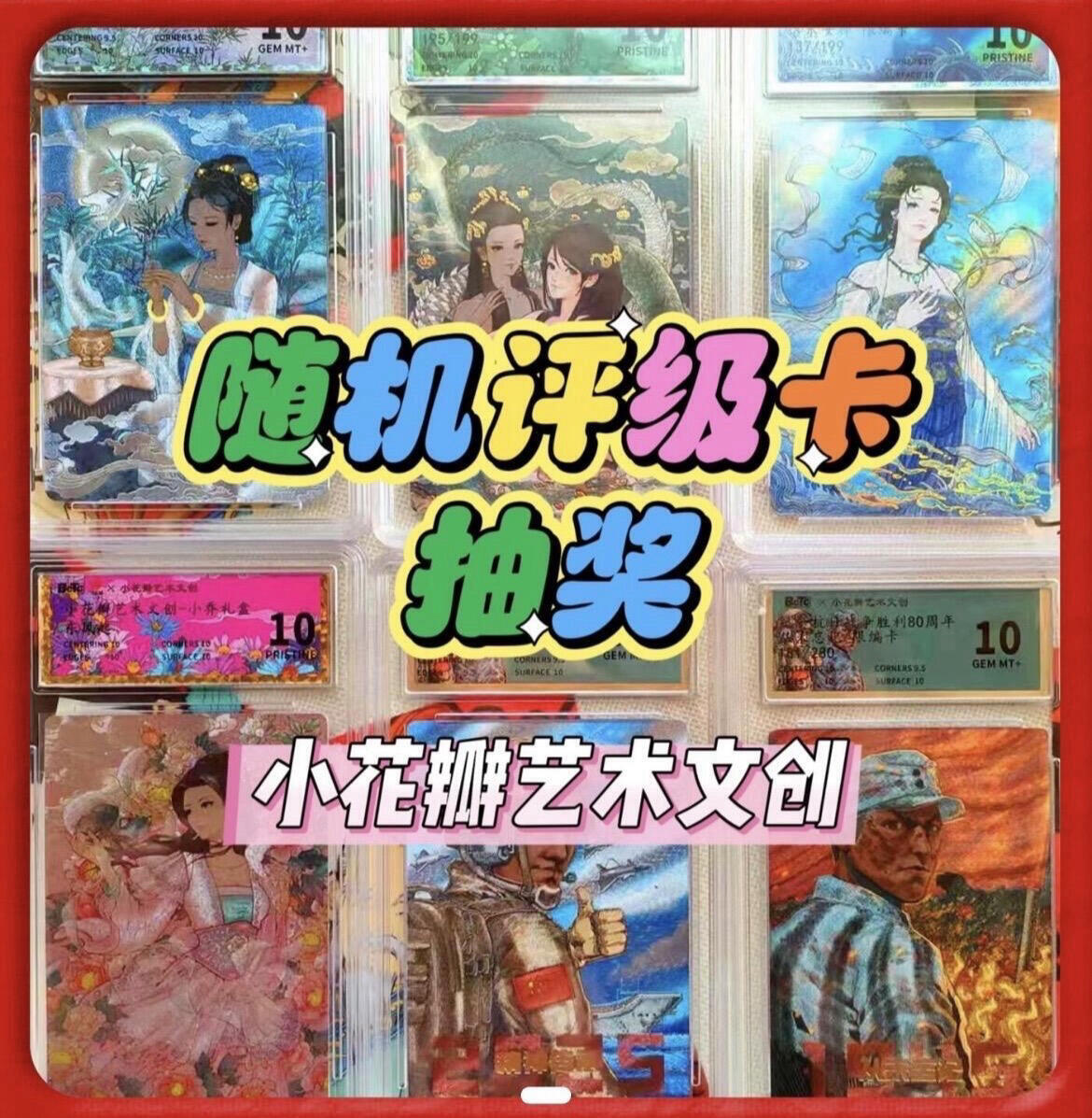 【抽奖】【小花瓣艺术文创】随机评级卡抽奖活动【第十三期】