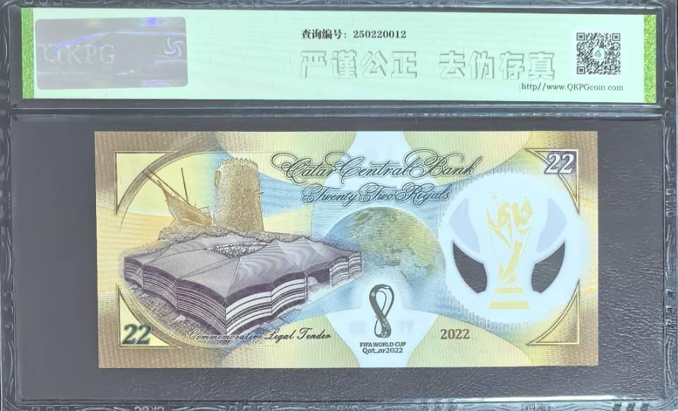 卡塔尔世界杯纪念钞