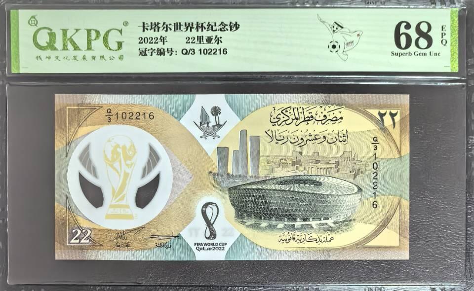 卡塔尔世界杯纪念钞
