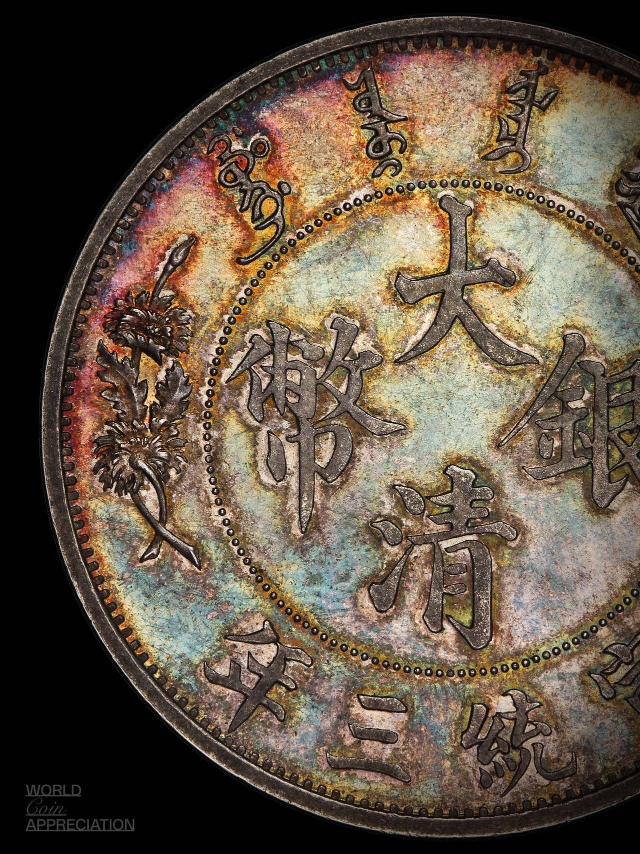 最美龙洋：大清宣三🤩 - 宣三DE-COIN - 麦稀奇