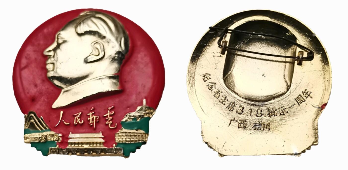 人民邮电毛主席像章题词- 䨇龍滙館🐉 - 麦稀奇