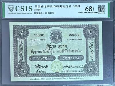 泰铢百年纪念钞