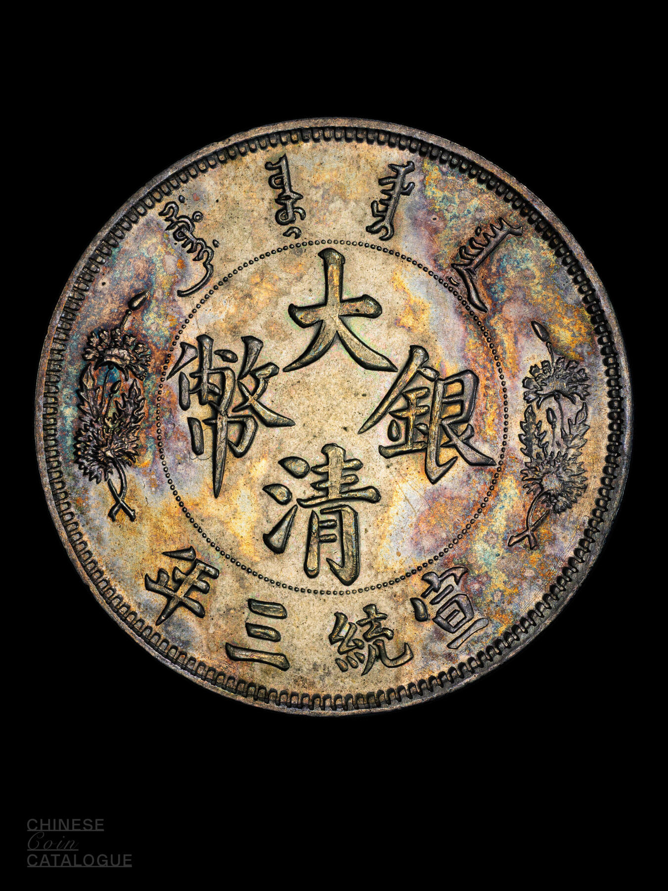 👉最稀少的大清银币样币。 - 宣三DE-COIN - 麦稀奇
