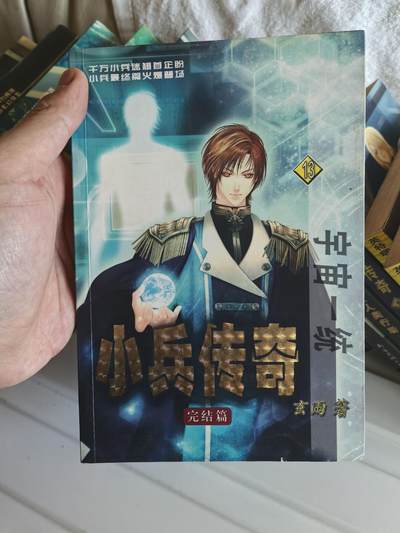 《小兵传奇》小说-玄雨