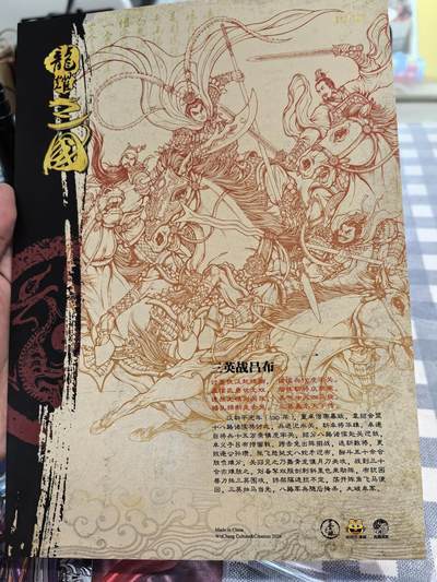 《龙耀三国》-三英站吕布A4版