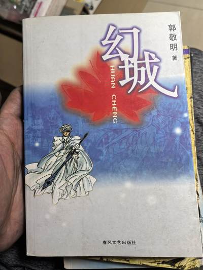 《幻城》小说-郭敬明