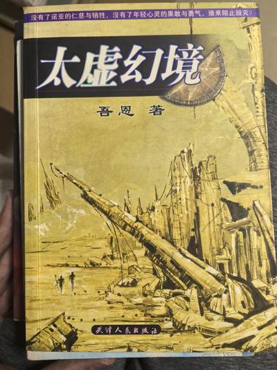 《太虚幻境》小说-吾恩