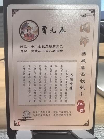 《梦回红楼》-贾元春