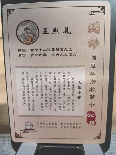 《梦回红楼》-王熙凤