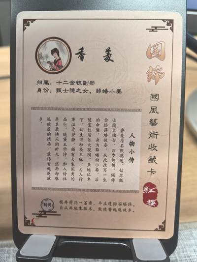 《梦回红楼》-香菱