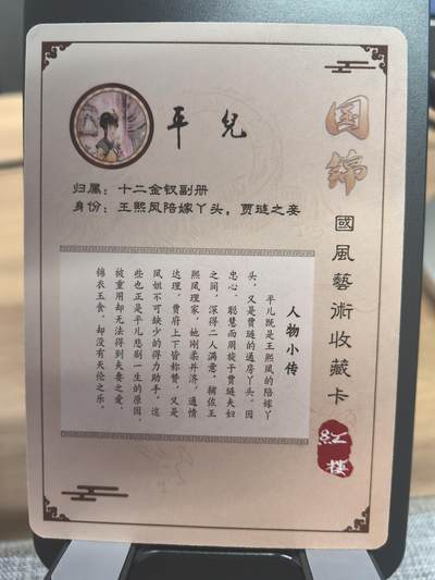 《梦回红楼》-平儿