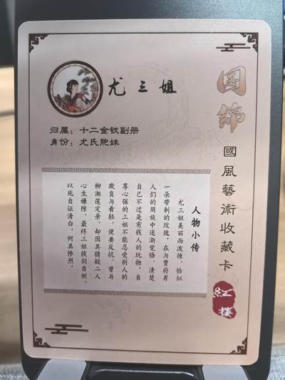 《梦回红楼》-尤三姐