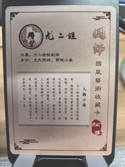《梦回红楼》-尤二姐