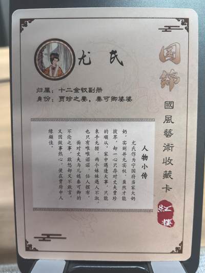 《梦回红楼》-尤氏