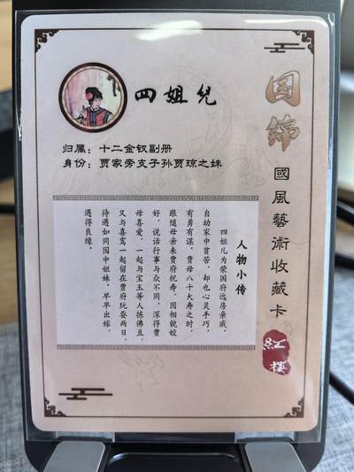 《梦回红楼》-四姐儿