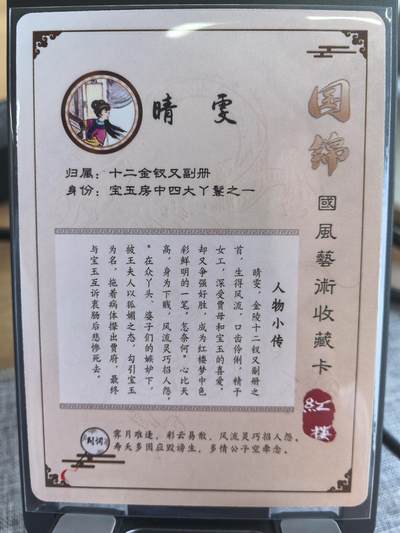 《梦回红楼》-晴雯