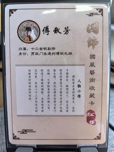 《梦回红楼》-傅秋芳