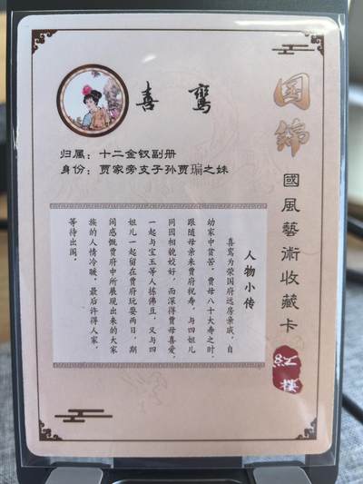 《梦回红楼》-喜鸾