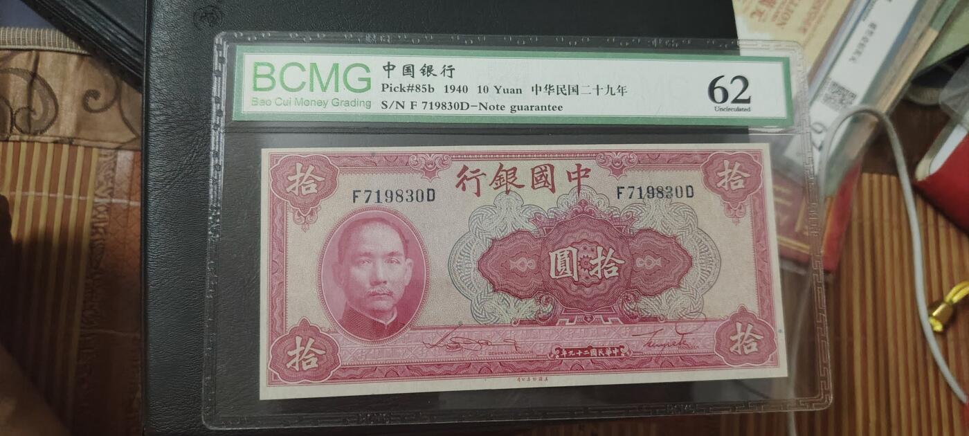 民国二十九年中国银行拾圆评级62分带鉴定盒- 1927764****韩- 麦稀奇