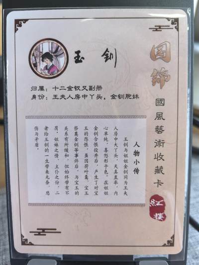 《梦回红楼》-玉钏