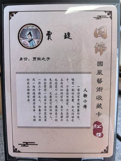 《梦回红楼》-贾琏