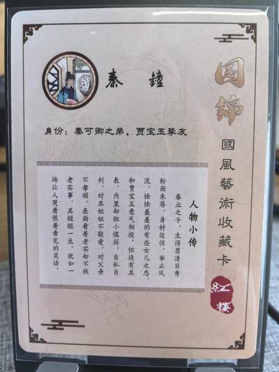 《梦回红楼》-秦鍾