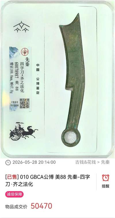 先秦刀币- 麦稀奇- 专业收藏品交易平台