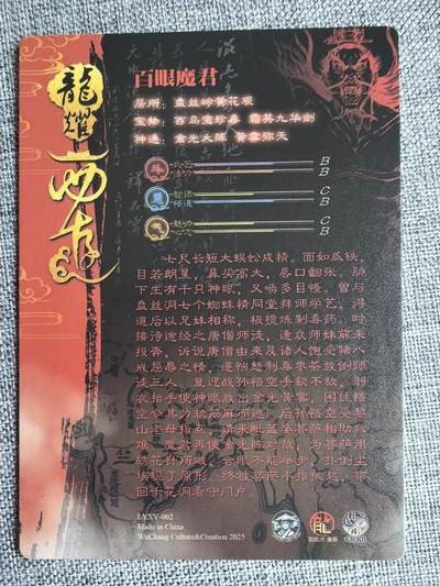 《龙耀西游》-百眼魔君