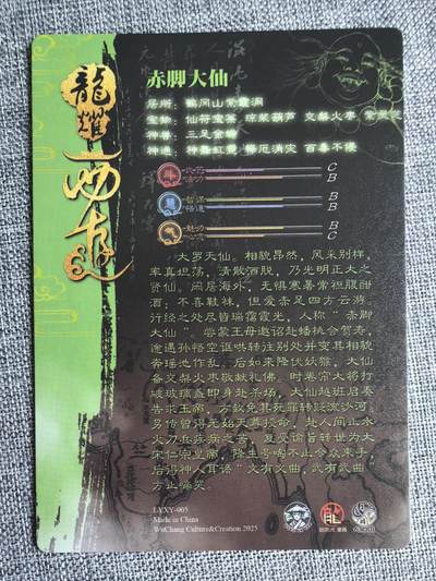 《龙耀西游》-赤脚大仙