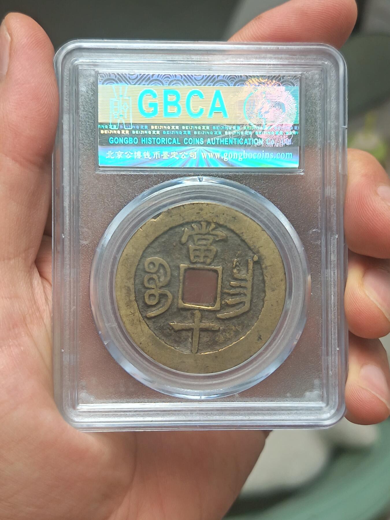 咸丰重宝宝昌当十- 1860088**** - 麦稀奇