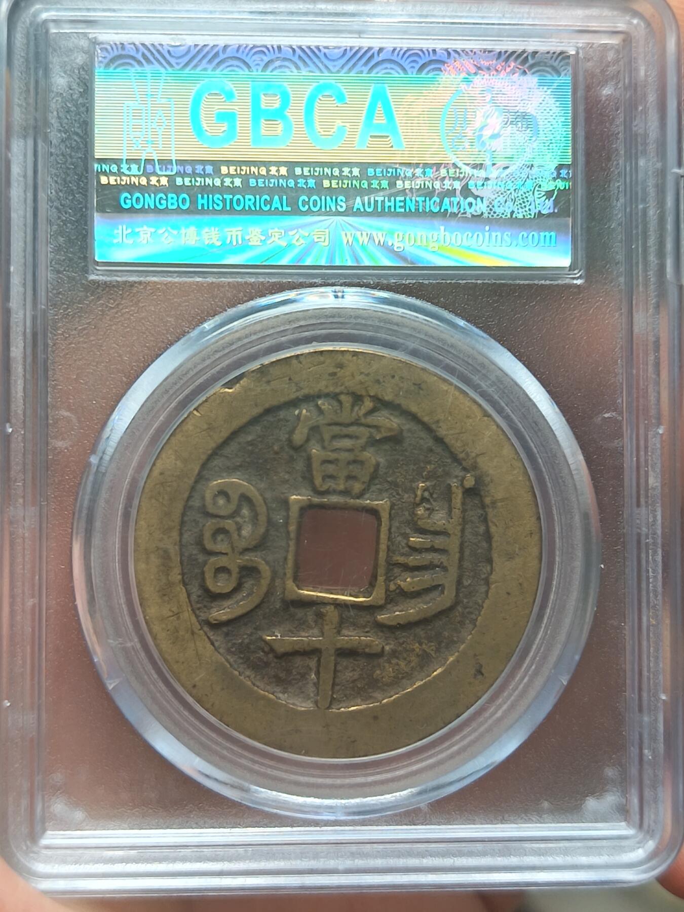 咸丰重宝宝昌当十- 1860088**** - 麦稀奇