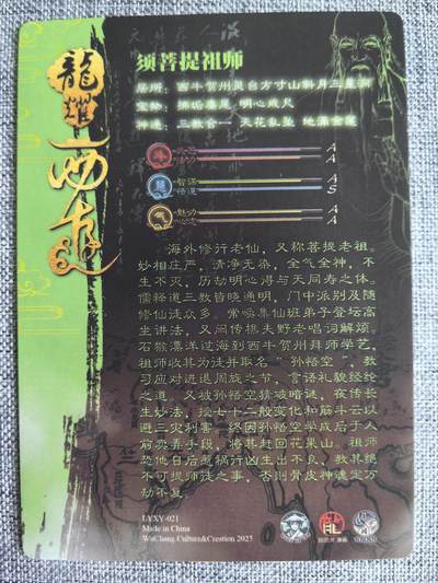 《龙耀西游》-须菩提祖师