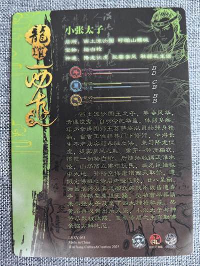 《龙耀西游》-小张太子