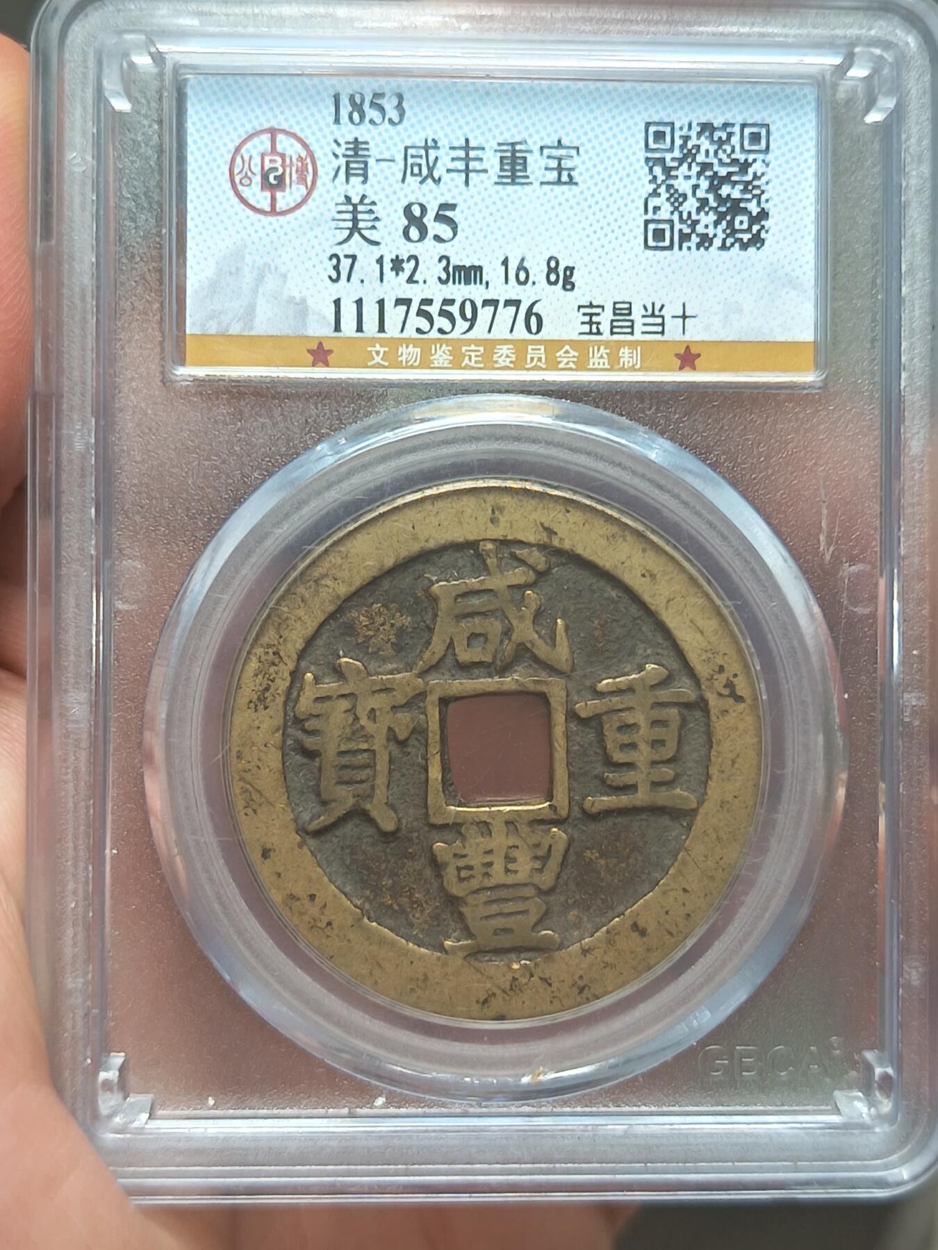 咸丰重宝宝昌当十- 1860088**** - 麦稀奇