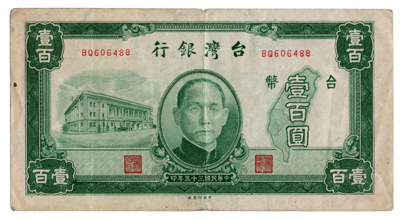 中華民国 旧紙幣 台湾 旧貨幣 22875圓分
