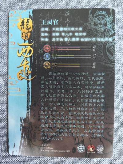 《龙耀西游》-王灵官