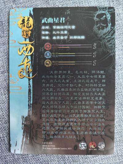 《龙耀西游》-武曲星君