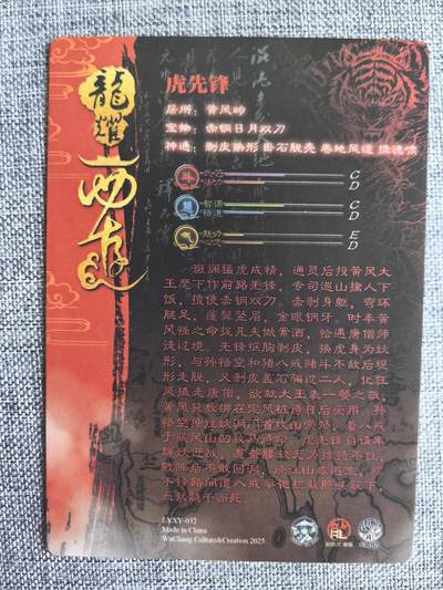 《龙耀西游》-虎先锋