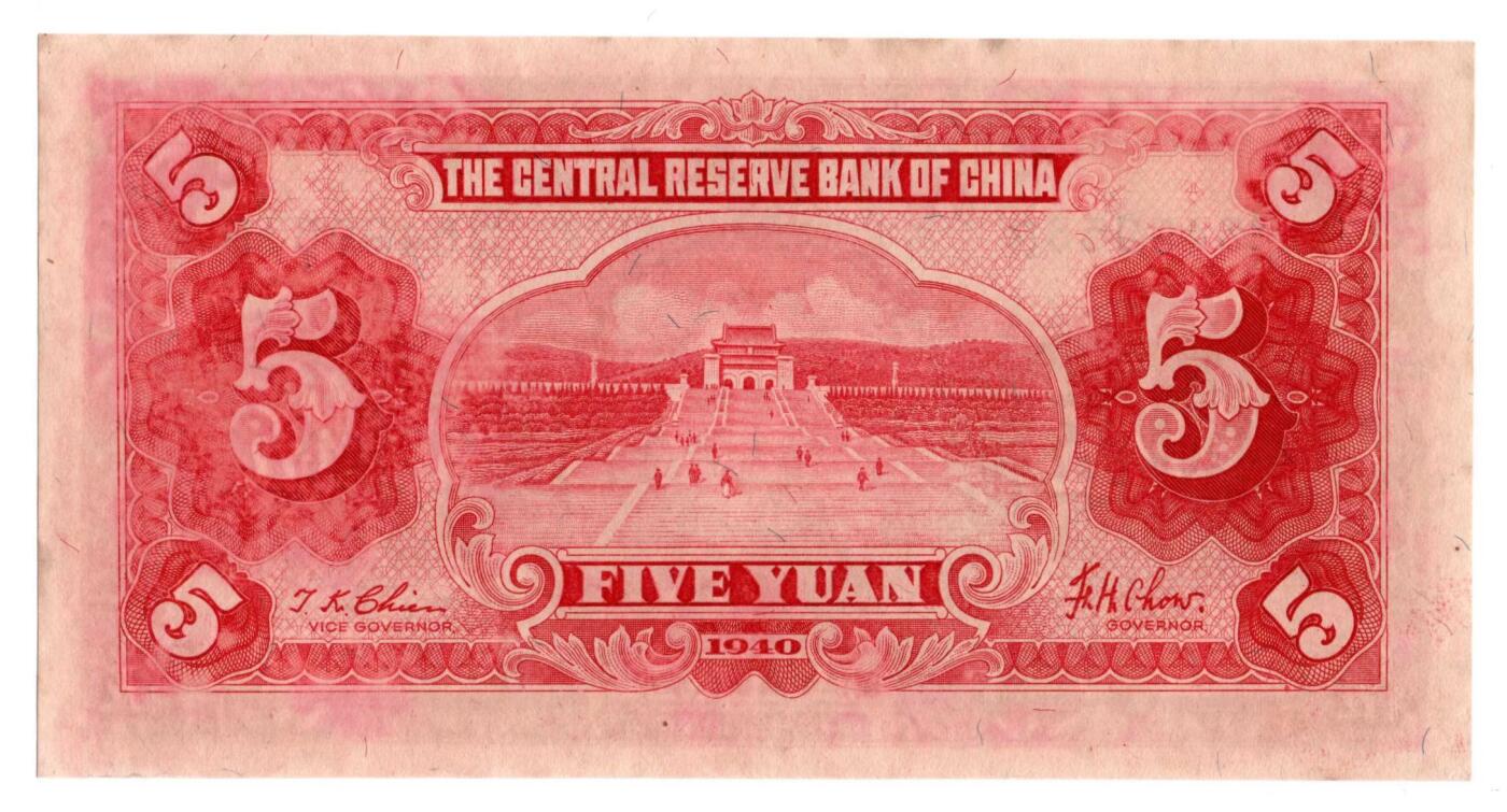 民国二十九年中央储备银行伍圆纸币（1940年版） - 无芸大狸- 麦稀奇