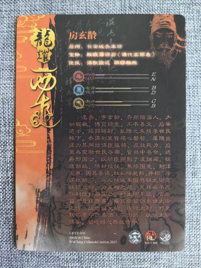 《龙耀西游》-房玄龄