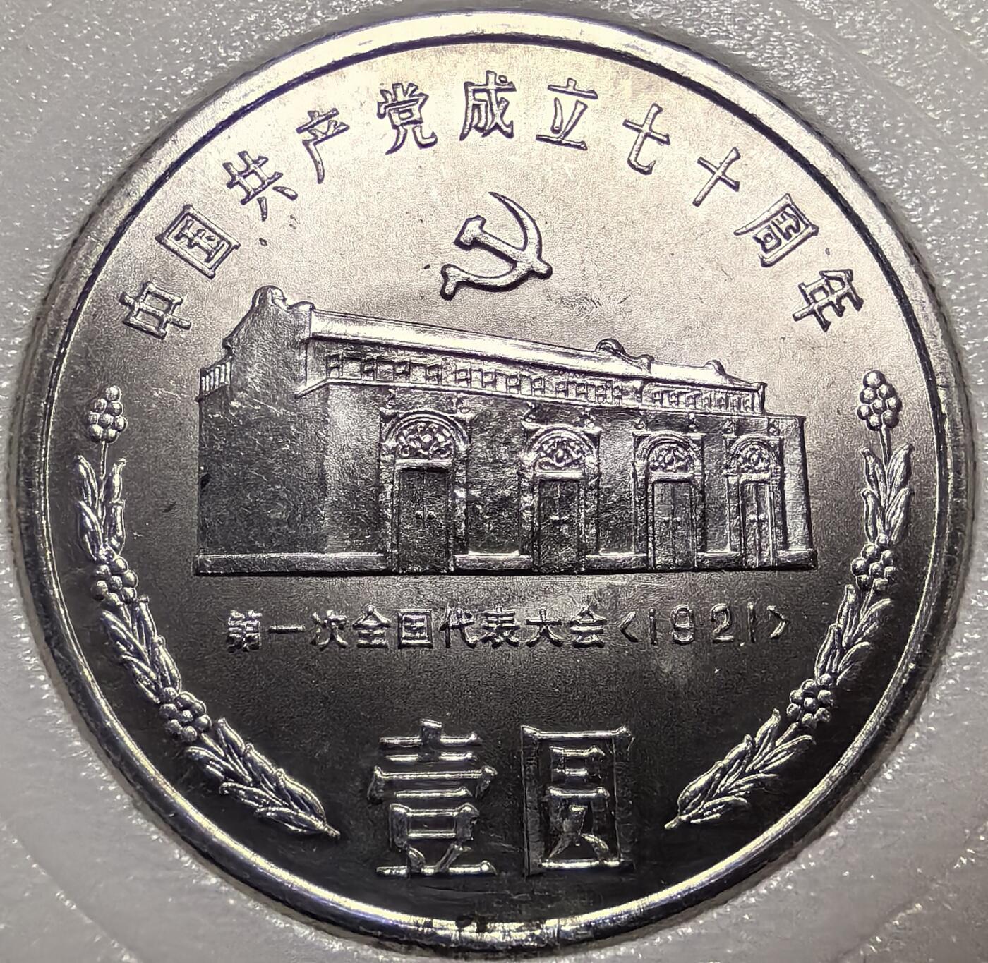 中國銀行 中國共產黨成立七十週年紀念幣 3枚セット 中国共产党成立七十周年流通纪念币（建党70周年纪念币） - 无芸大狸