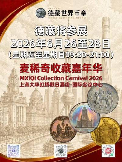 德藏将参展麦稀奇收藏嘉年华钱币展！