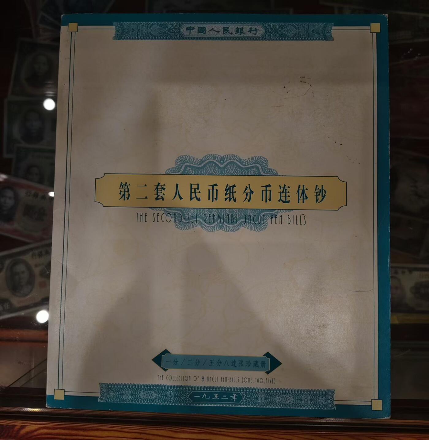 第二套人民币纸分币八连体珍藏册（俗称125分八连体） - 无芸大狸- 麦稀奇