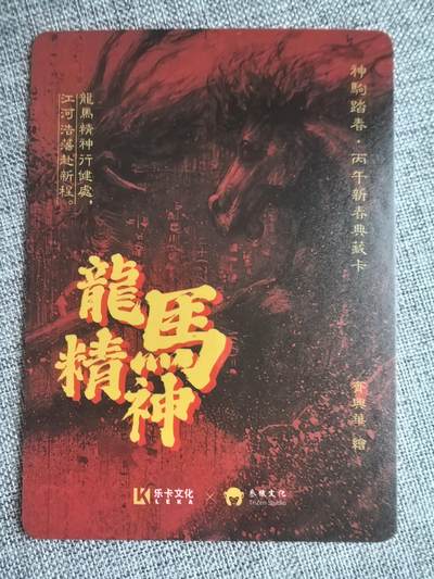 《神驹踏春》-龙马精神