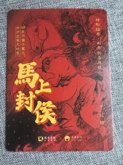 《神驹踏春》-马上封侯