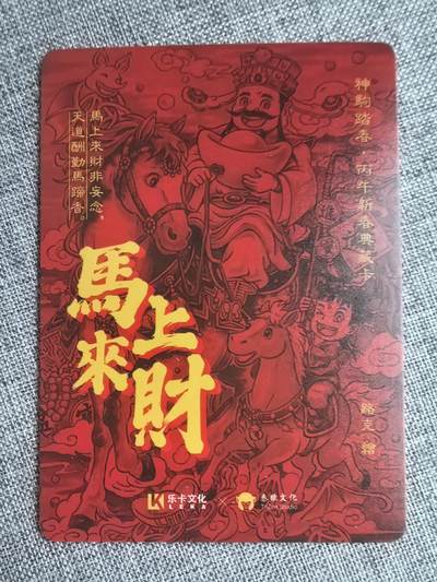 《神驹踏春》-马上来财